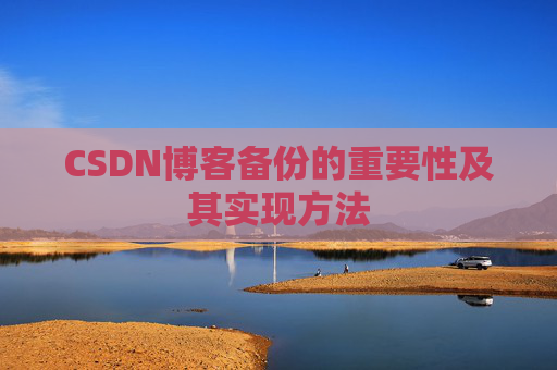 CSDN博客备份的重要性及其实现方法
